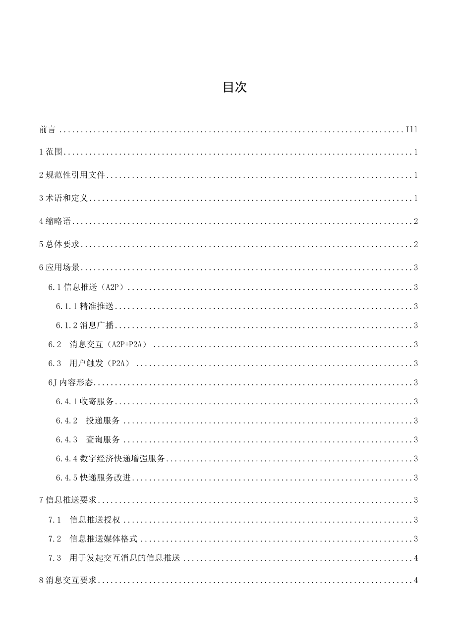 快递行业应用5G消息业务总体技术要求v2.0（征求意见稿）.docx_第3页