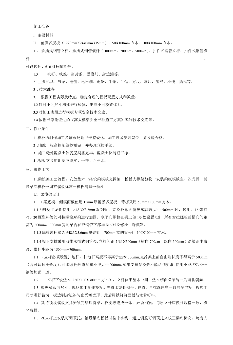 承插式钢管支撑架技术交底.docx_第1页