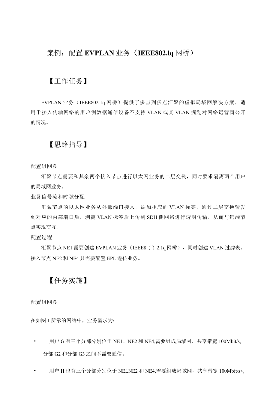 光纤通信技术：配置EVPLAN业务（IEEE 802.1q网桥）.docx_第1页