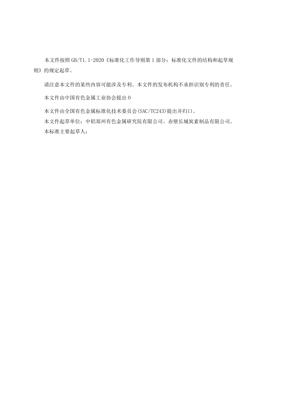 团体标准-《铝用炭阳极炭碗自动填料（湿料）设备技术规范》.docx_第2页