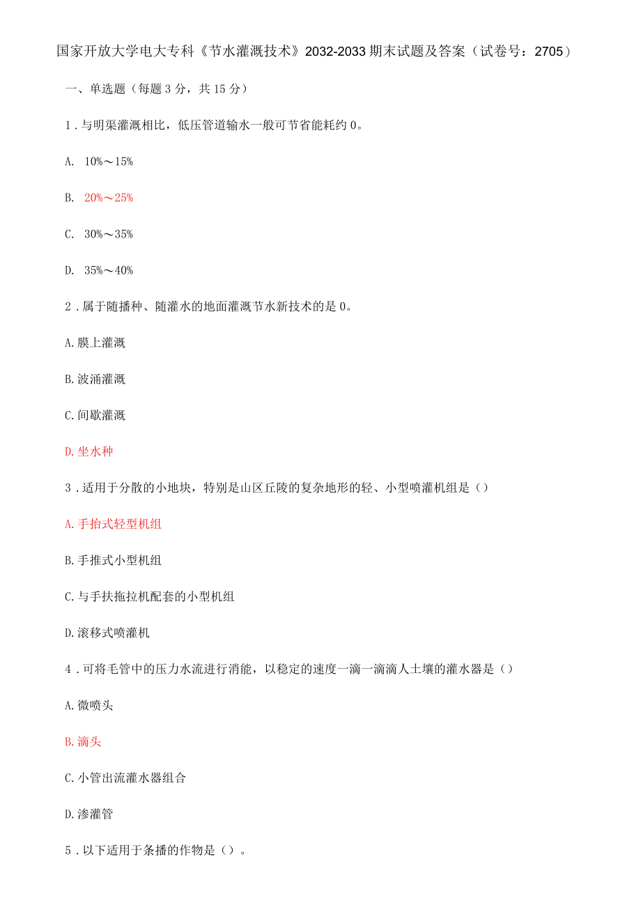 国家开放大学电大专科《节水灌溉技术》期末试题及答案（f试卷号：2705）.docx_第1页