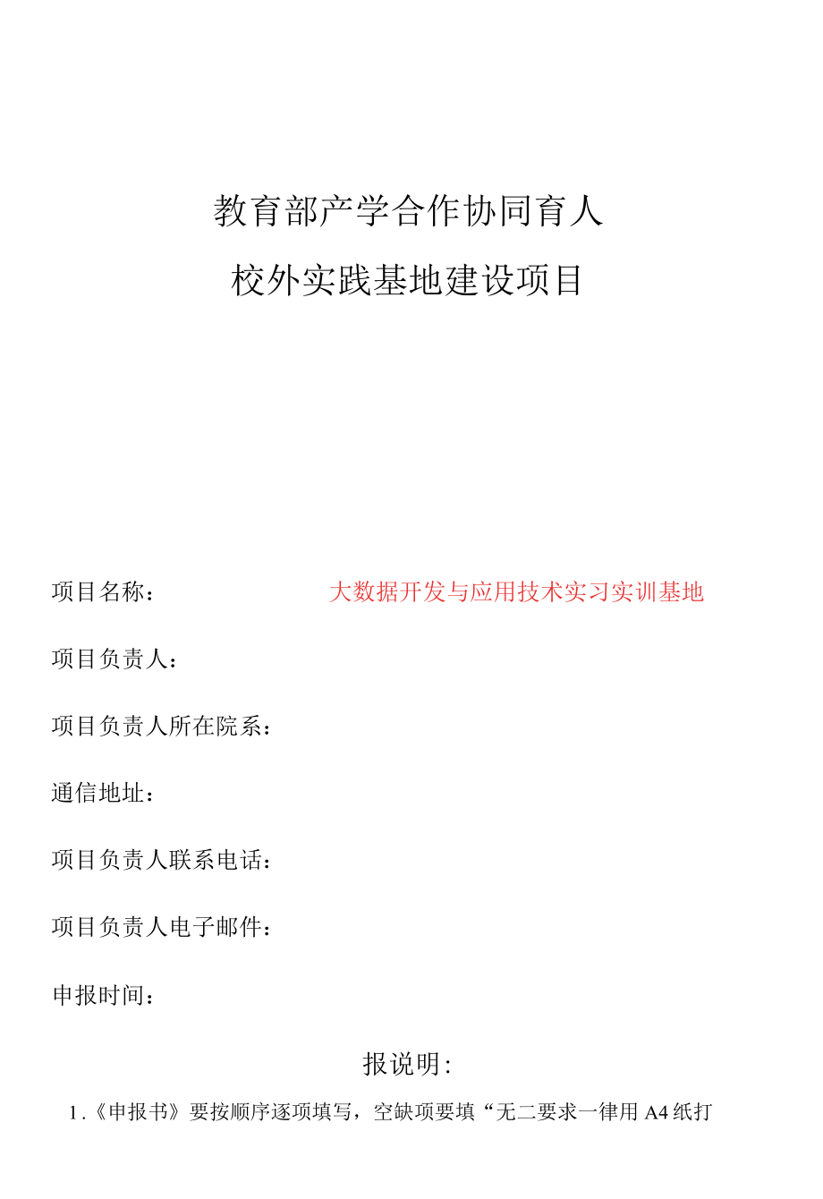 教育部产学合作协同育人实践条件和实践基地建设项目申报书-大数据开发与应用技术实习实训基地.docx_第1页