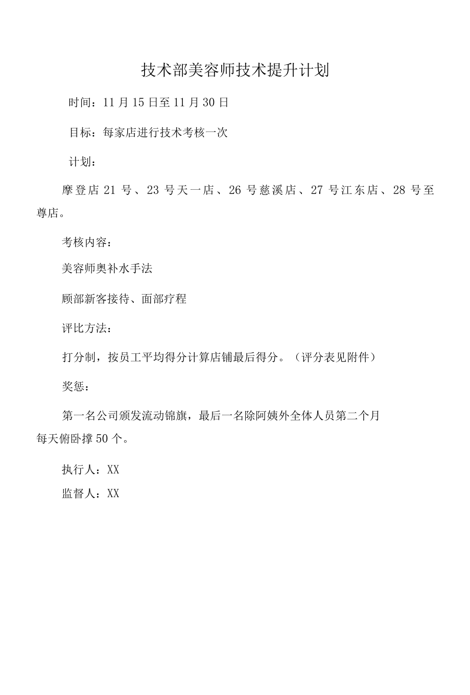 技术部下店检查计划.docx_第1页