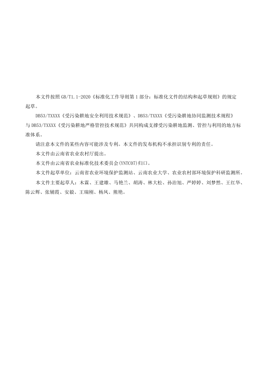 受污染耕地安全利用技术规范.docx_第3页