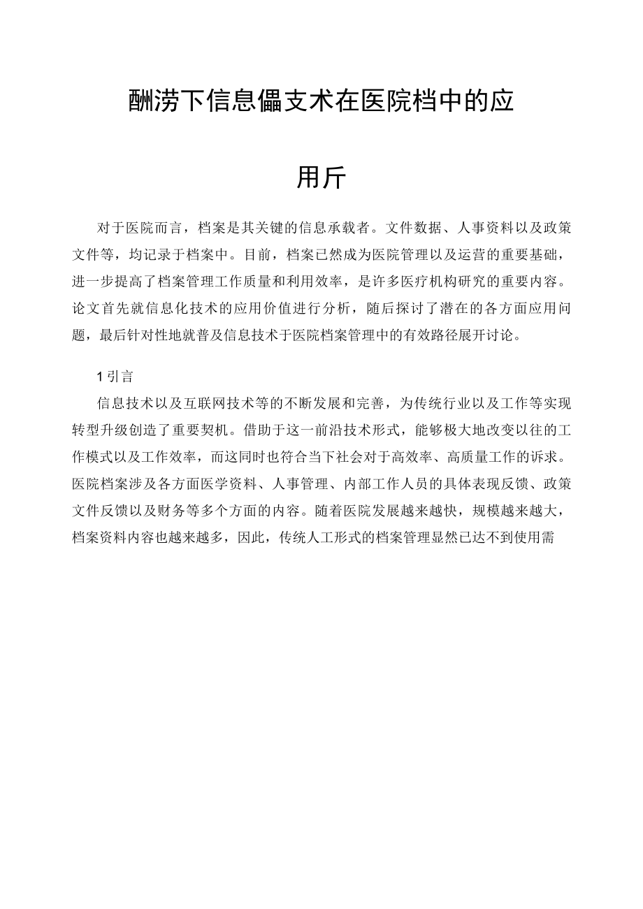 新形势下信息化技术在医院档案管理中的应用分析.docx_第1页