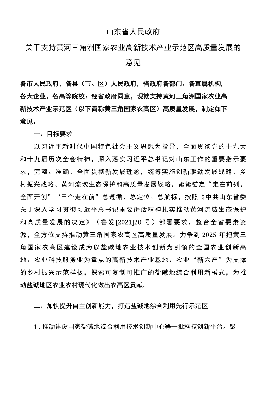 山东省关于支持黄河三角洲国家农业高新技术产业示范区高质量发展的意见（2022年）.docx_第1页