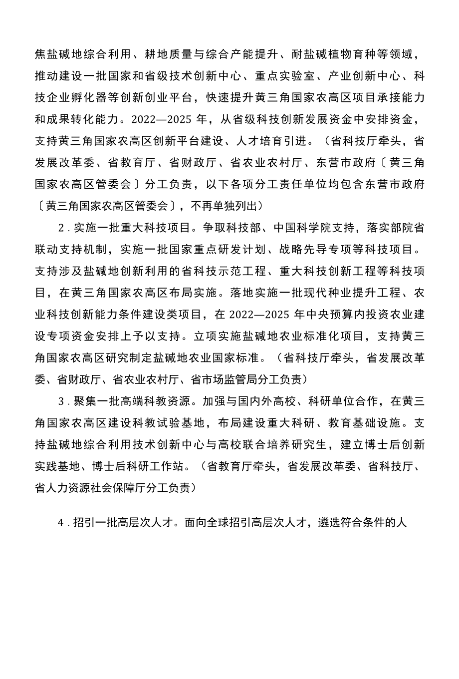 山东省关于支持黄河三角洲国家农业高新技术产业示范区高质量发展的意见（2022年）.docx_第2页