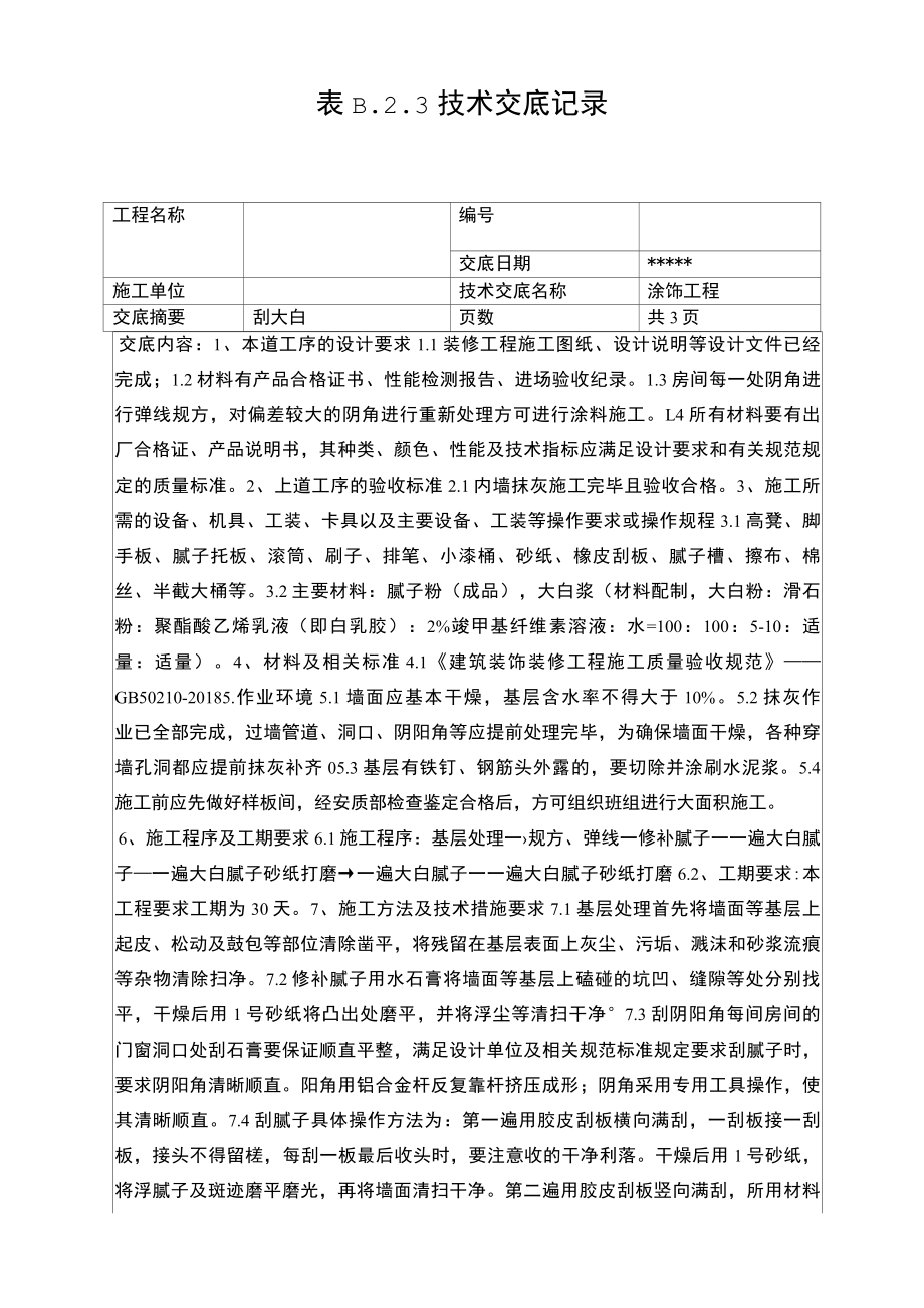 刮大白技术交底书.docx_第1页