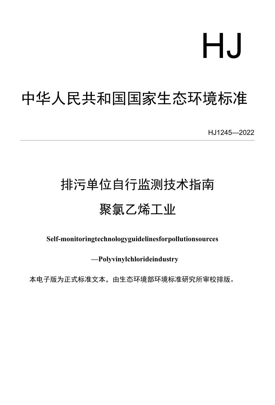 排污单位自行监测技术指南 聚氯乙烯工业（HJ 1245—2022）word版.docx_第1页