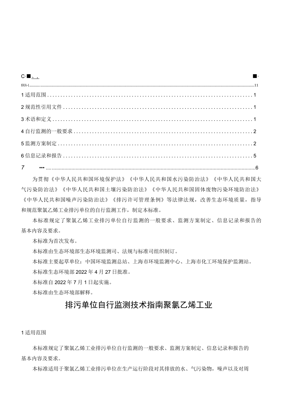 排污单位自行监测技术指南 聚氯乙烯工业（HJ 1245—2022）word版.docx_第3页