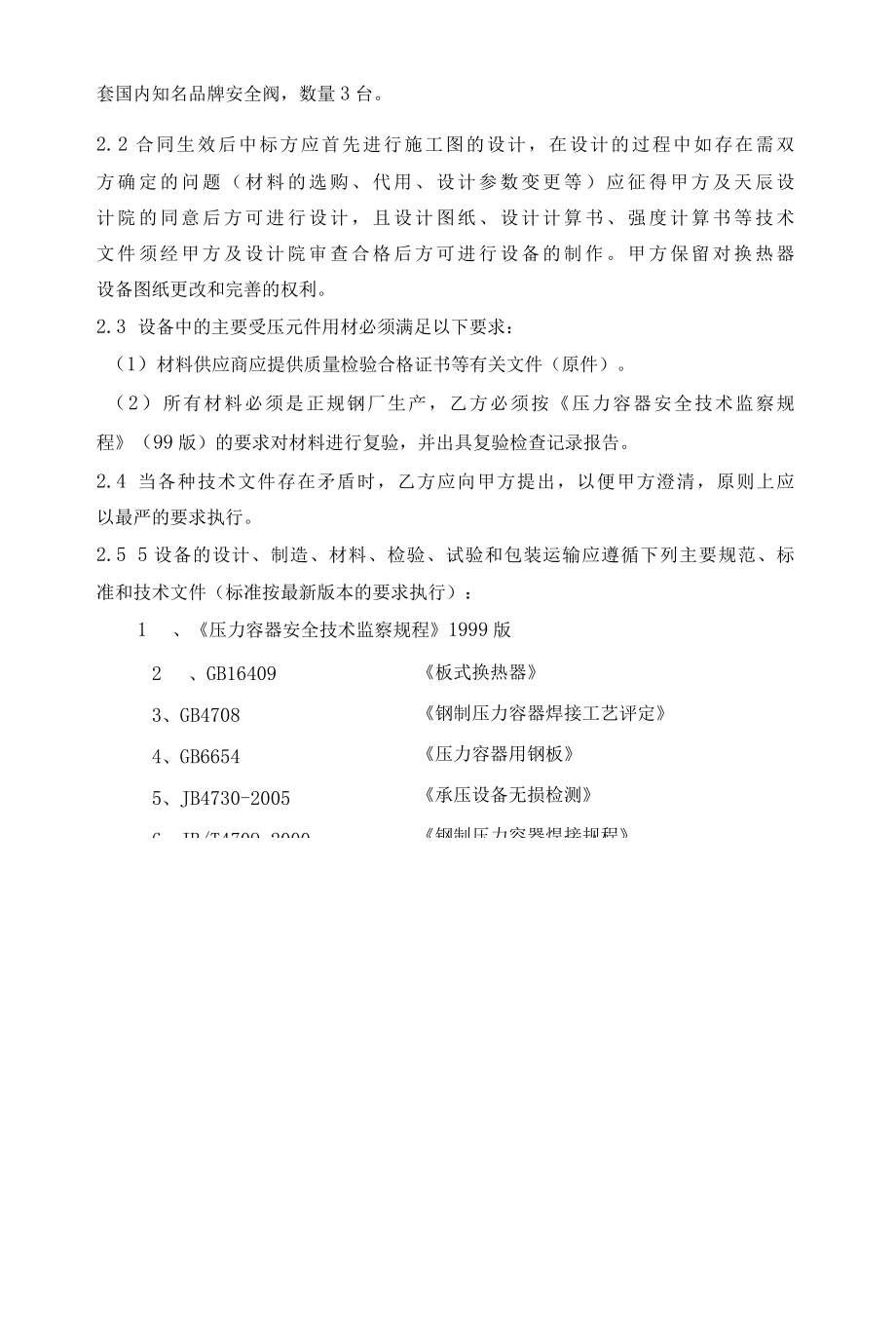 双螺纹湍流换热器及附属设备技术协议书.docx_第2页