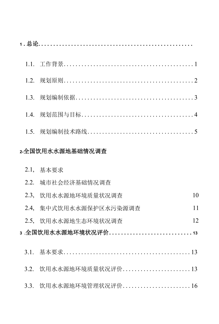 全国饮用水水源地环境保护规划编制技术大纲.docx_第2页