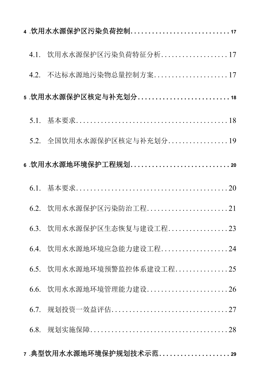 全国饮用水水源地环境保护规划编制技术大纲.docx_第3页