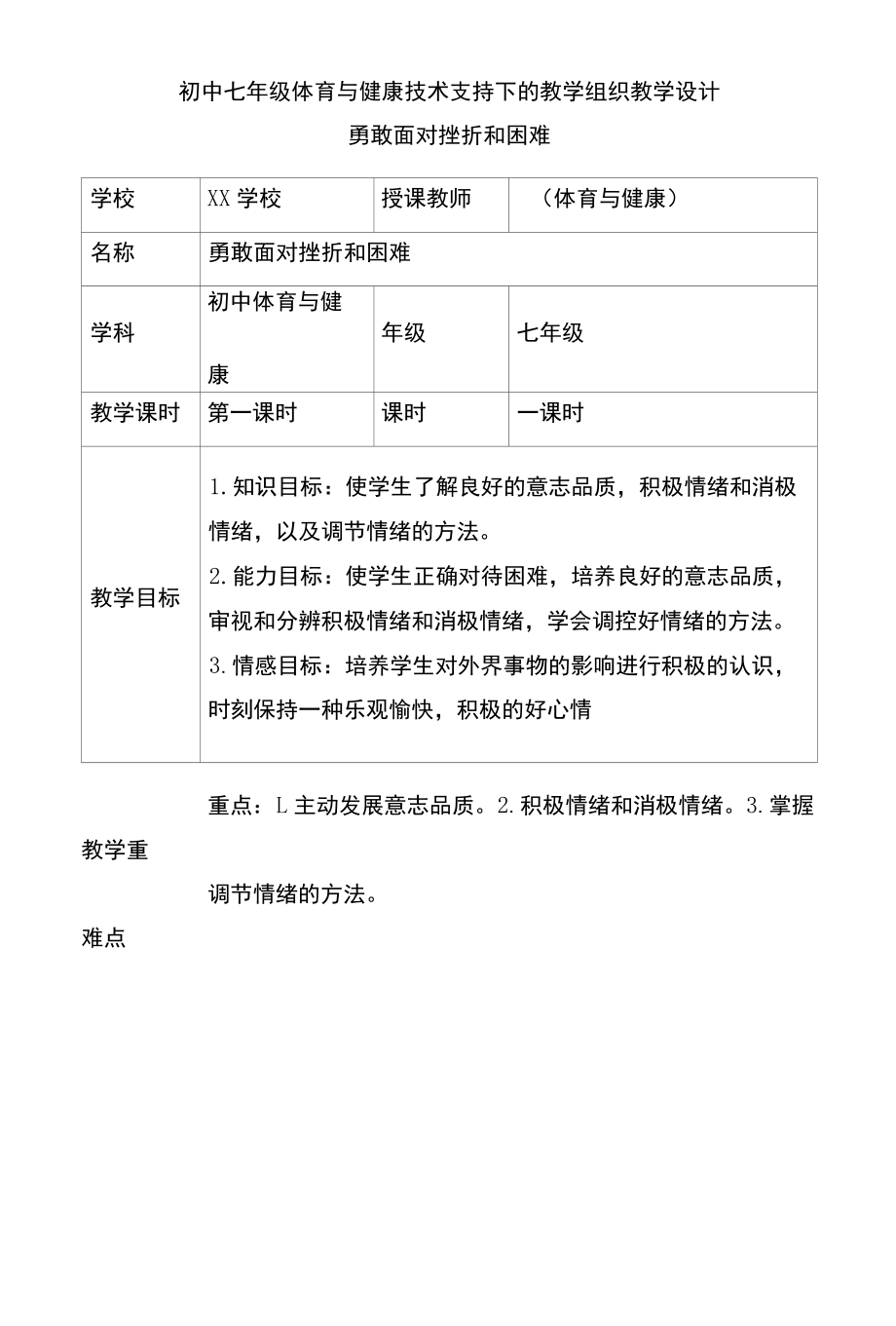 初中七年级体育与健康技术支持下的教学组织教学设计.docx_第1页