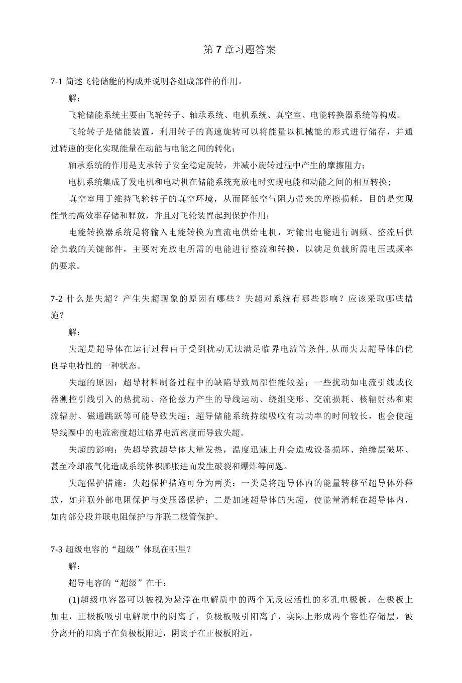 储能技术习题答案7.docx_第1页