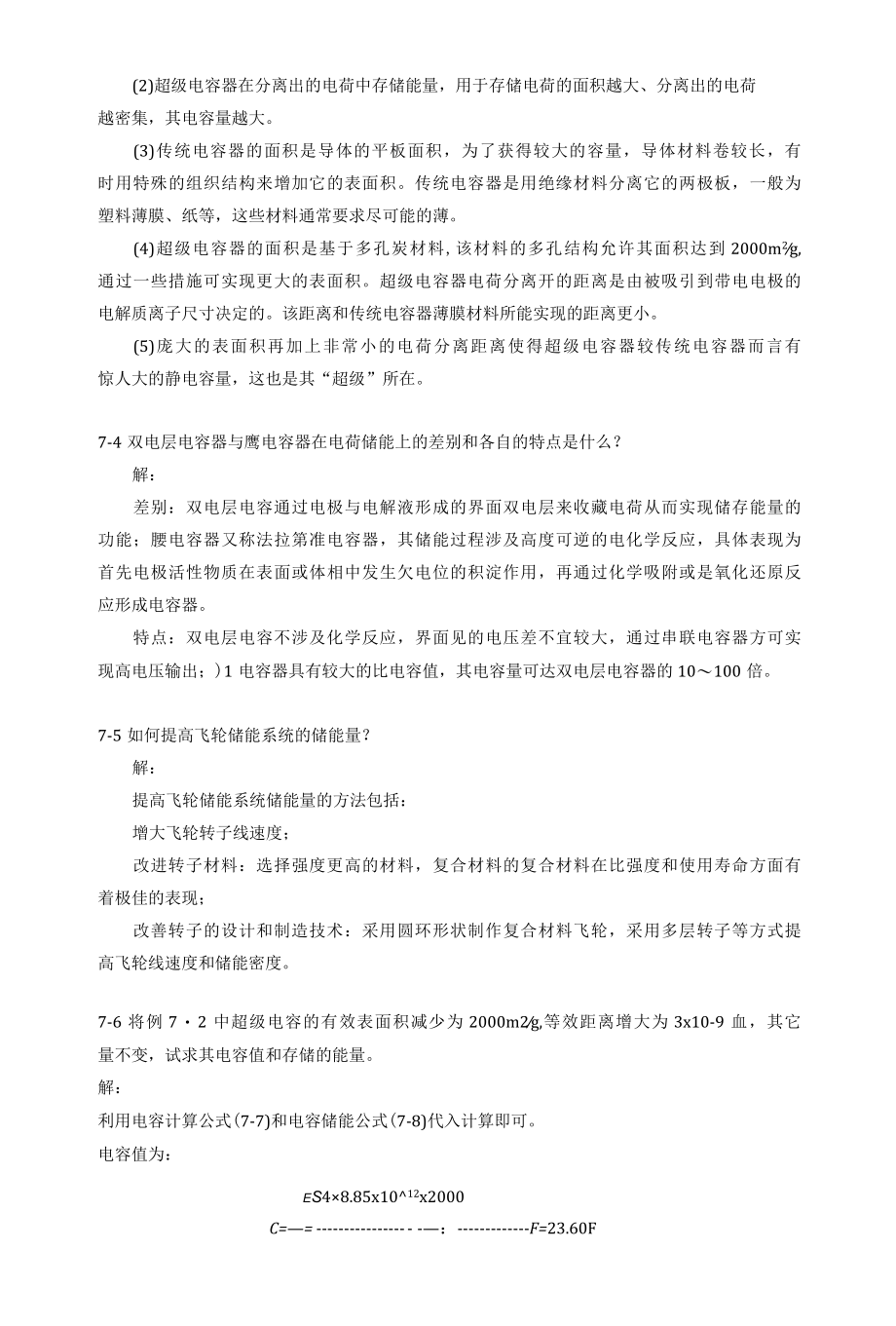 储能技术习题答案7.docx_第2页