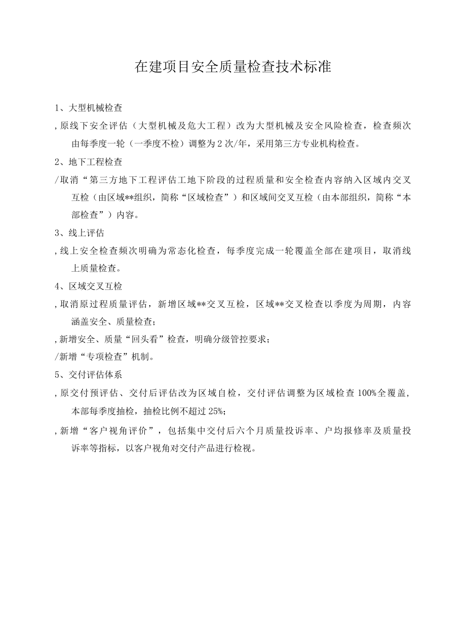 在建项目安全质量检查技术标准.docx_第1页