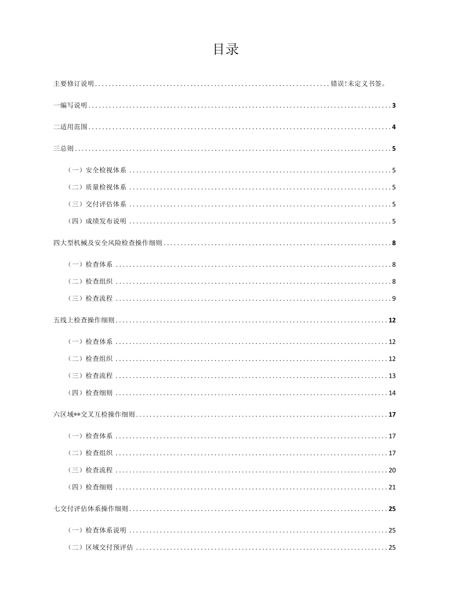 在建项目安全质量检查技术标准.docx_第2页