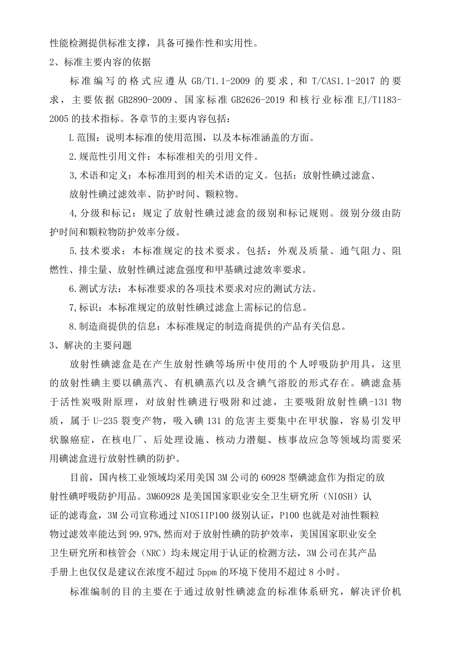 放射性碘过滤盒技术规范-编制说明 （征求意见稿）.docx_第3页