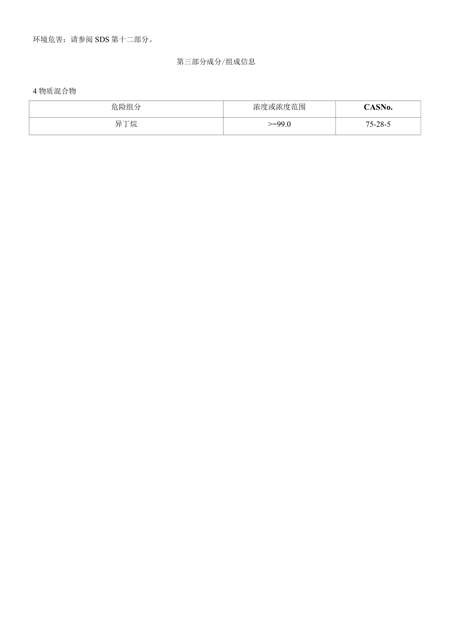 异丁烷-安全技术说明书MSDS.docx_第2页