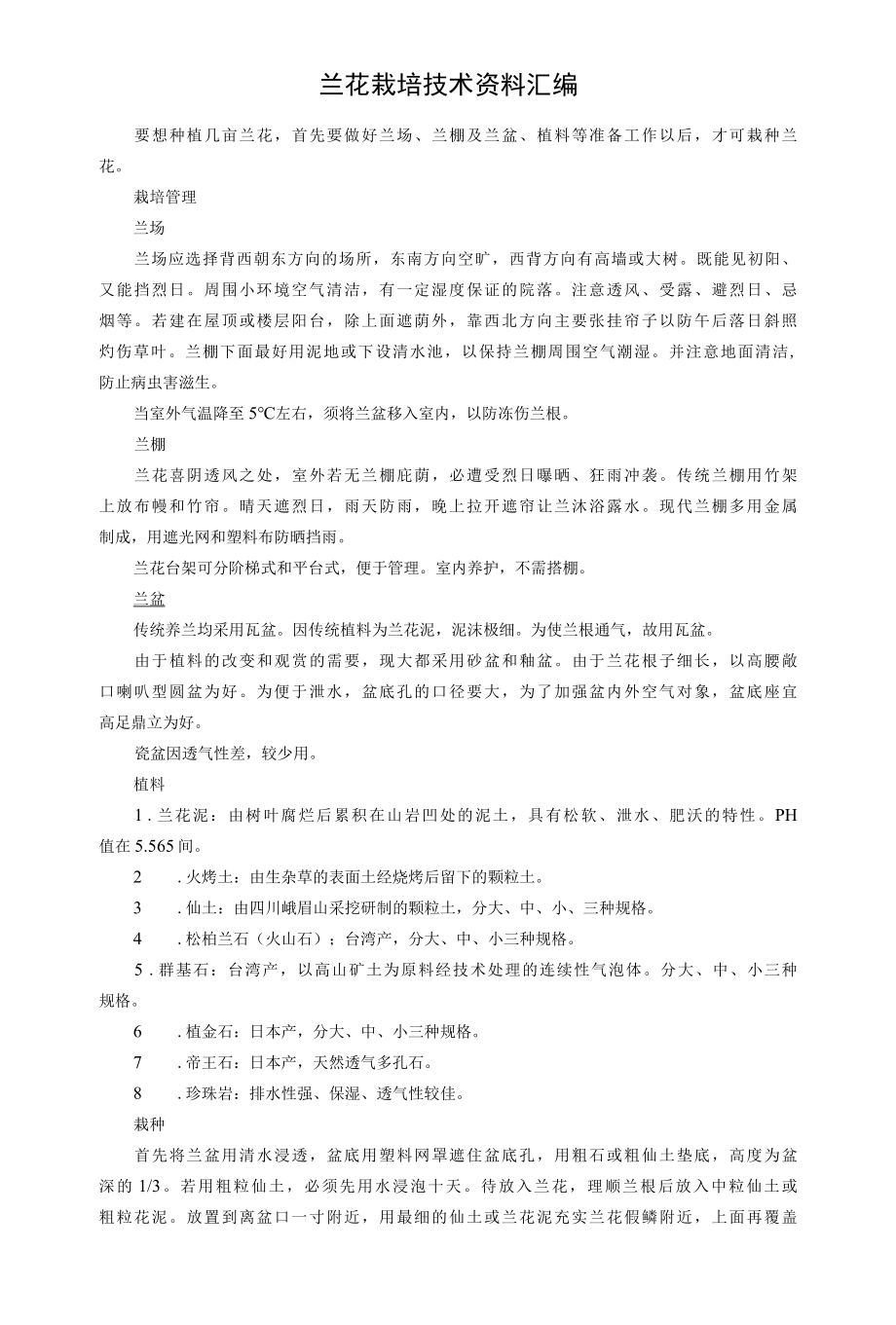 兰花栽培技术经验总结(经验交流会资料).docx_第1页