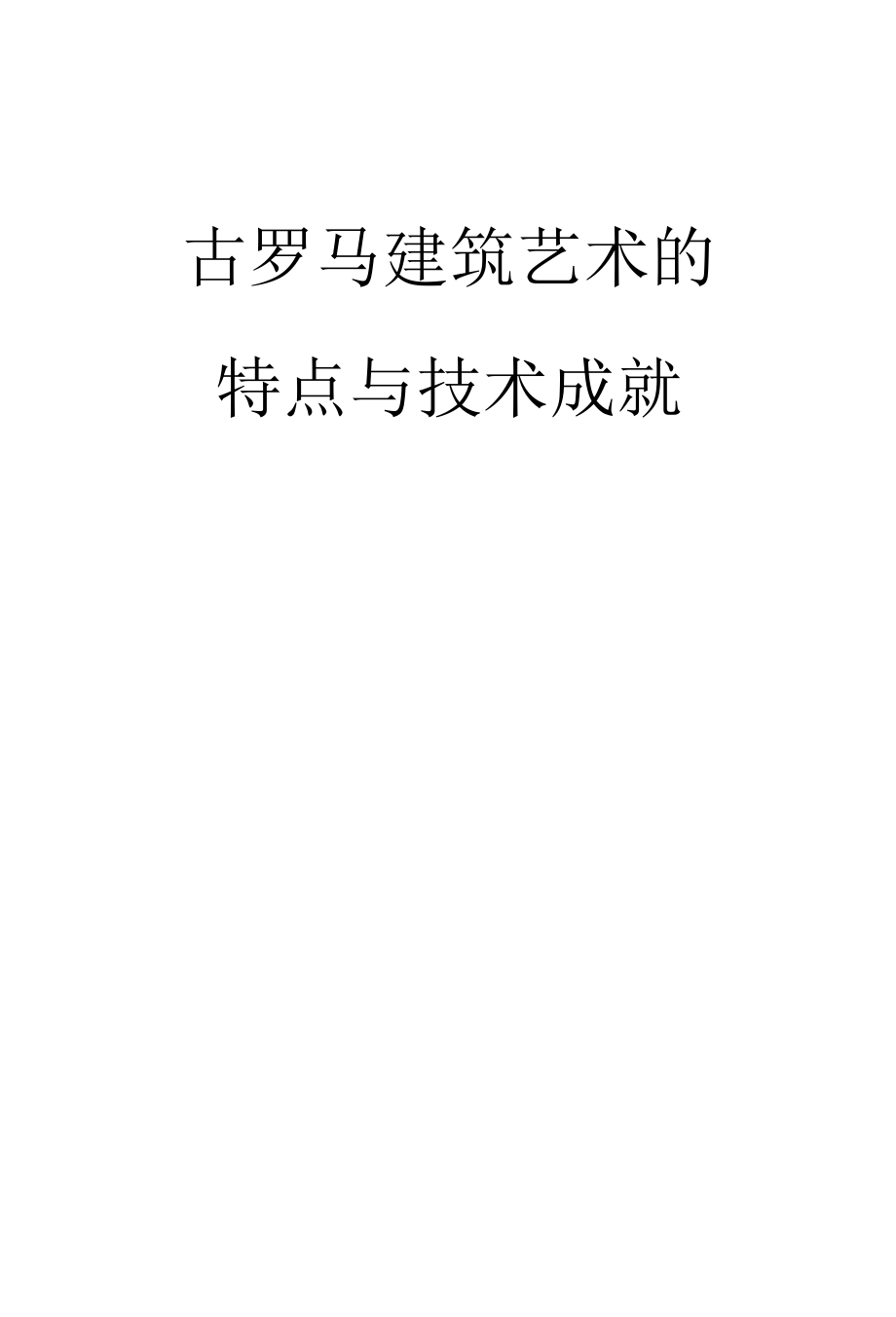 古罗马建筑艺术的特点与技术成就.docx_第1页