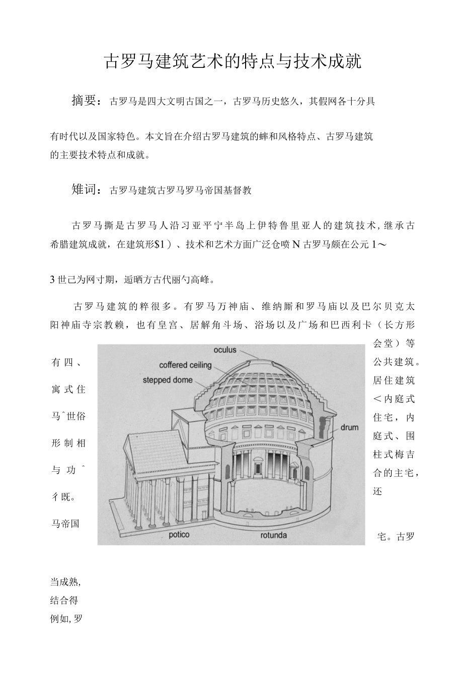 古罗马建筑艺术的特点与技术成就.docx_第2页