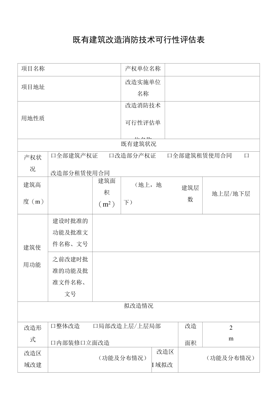 既有建筑改造消防技术可行性评估表.docx_第1页