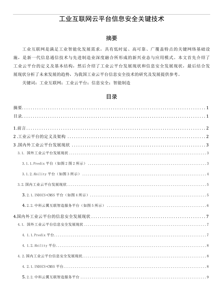 工业互联网云平台信息安全关键技术.docx_第1页