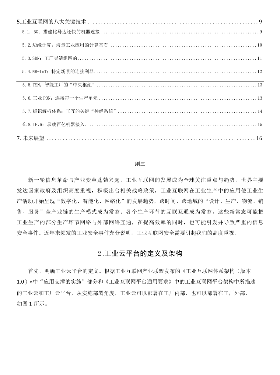 工业互联网云平台信息安全关键技术.docx_第2页