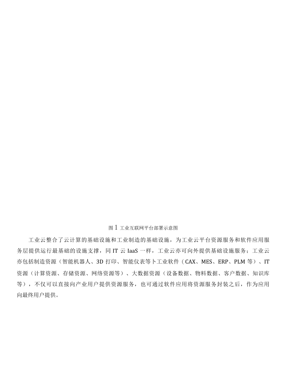 工业互联网云平台信息安全关键技术.docx_第3页