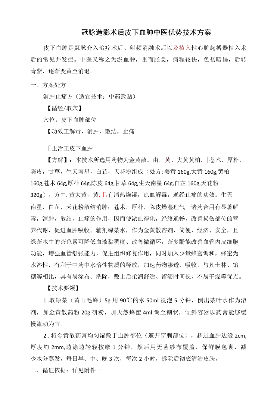 冠脉造影术后皮下血肿中医优势技术方案.docx_第1页