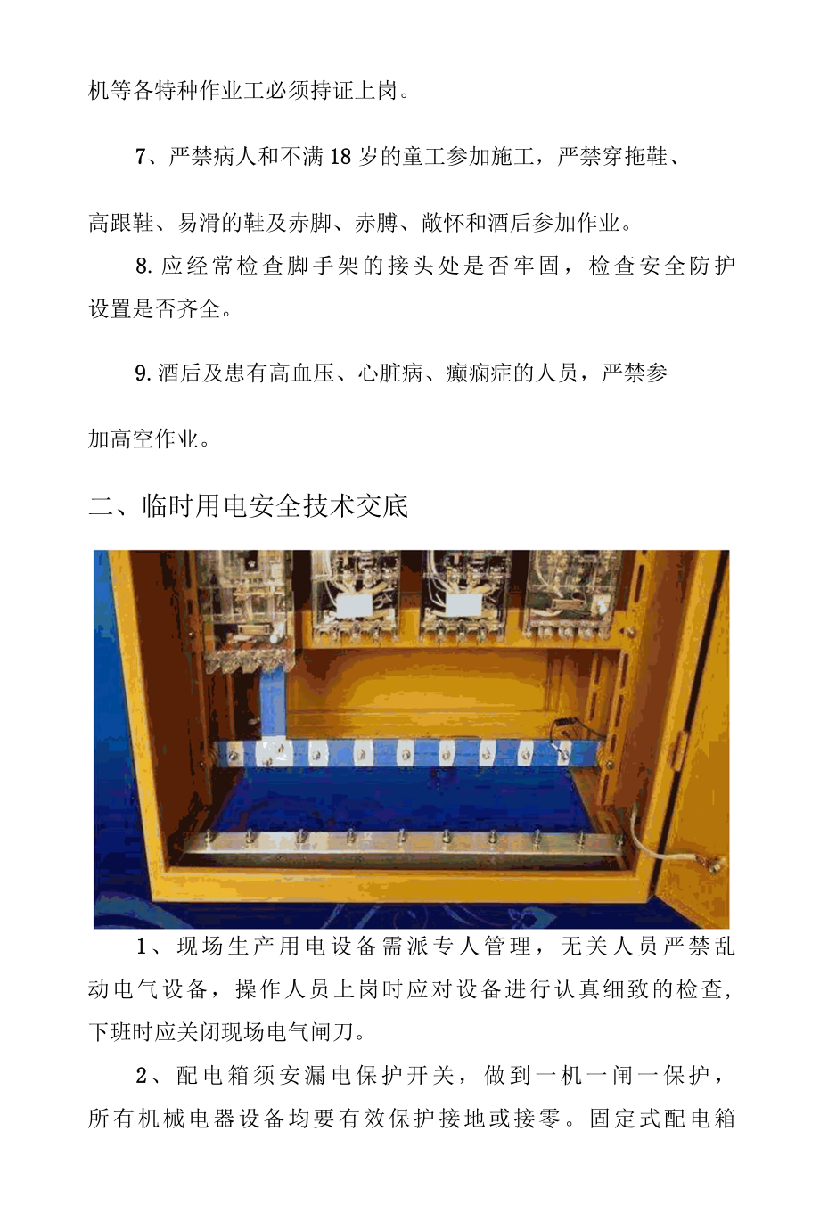 建设建筑工程施工现场常用安全技术交底.docx_第3页