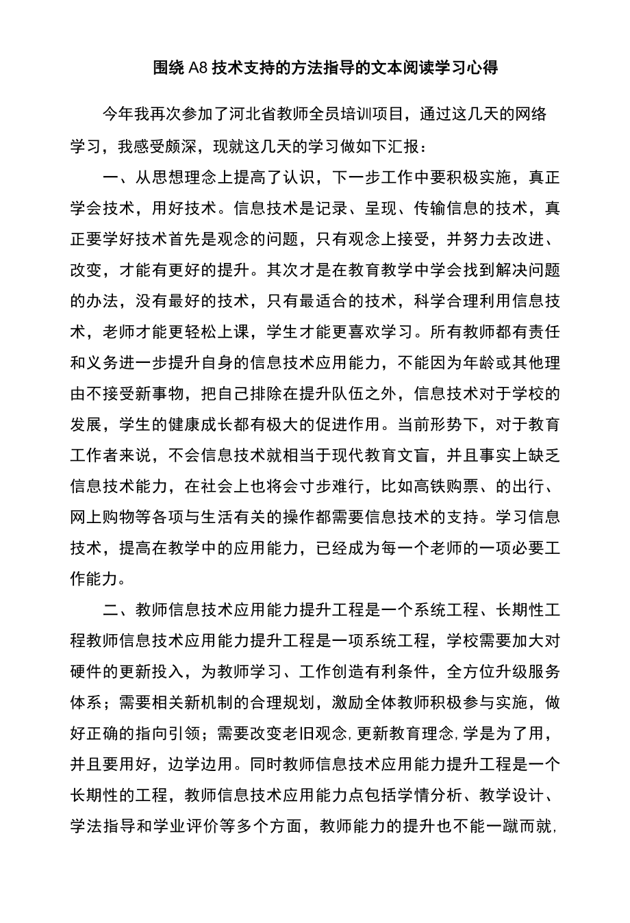 围绕A8技术支持的方法指导的文本阅读学习心得.docx_第1页