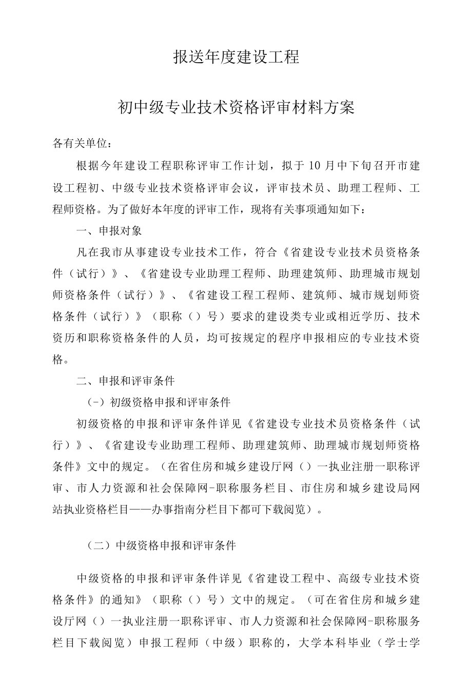 报送年度建设工程初中级专业技术资格评审材料方案 范本.docx_第1页