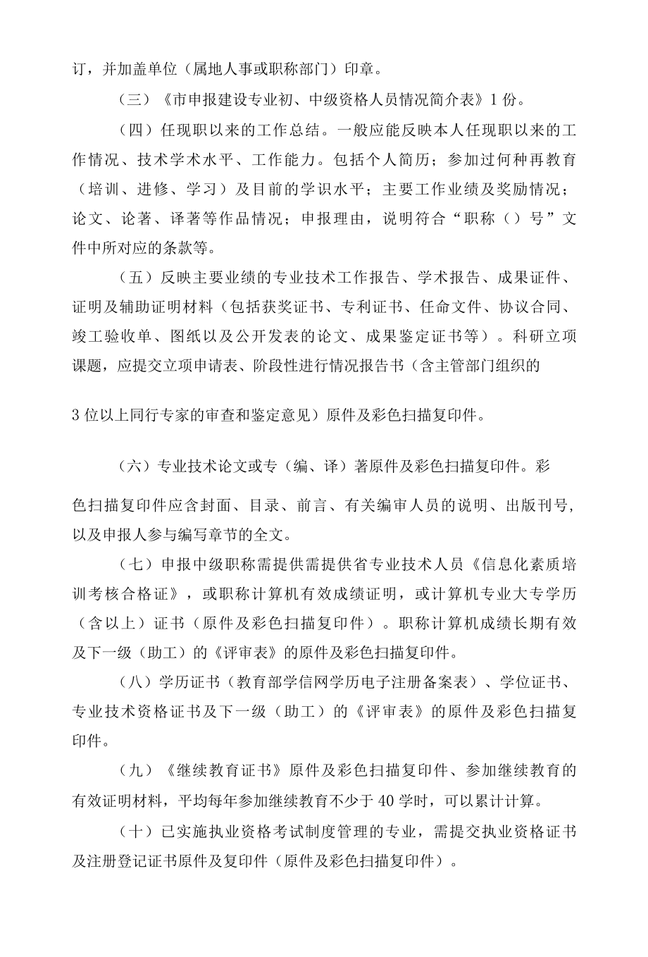 报送年度建设工程初中级专业技术资格评审材料方案 范本.docx_第3页