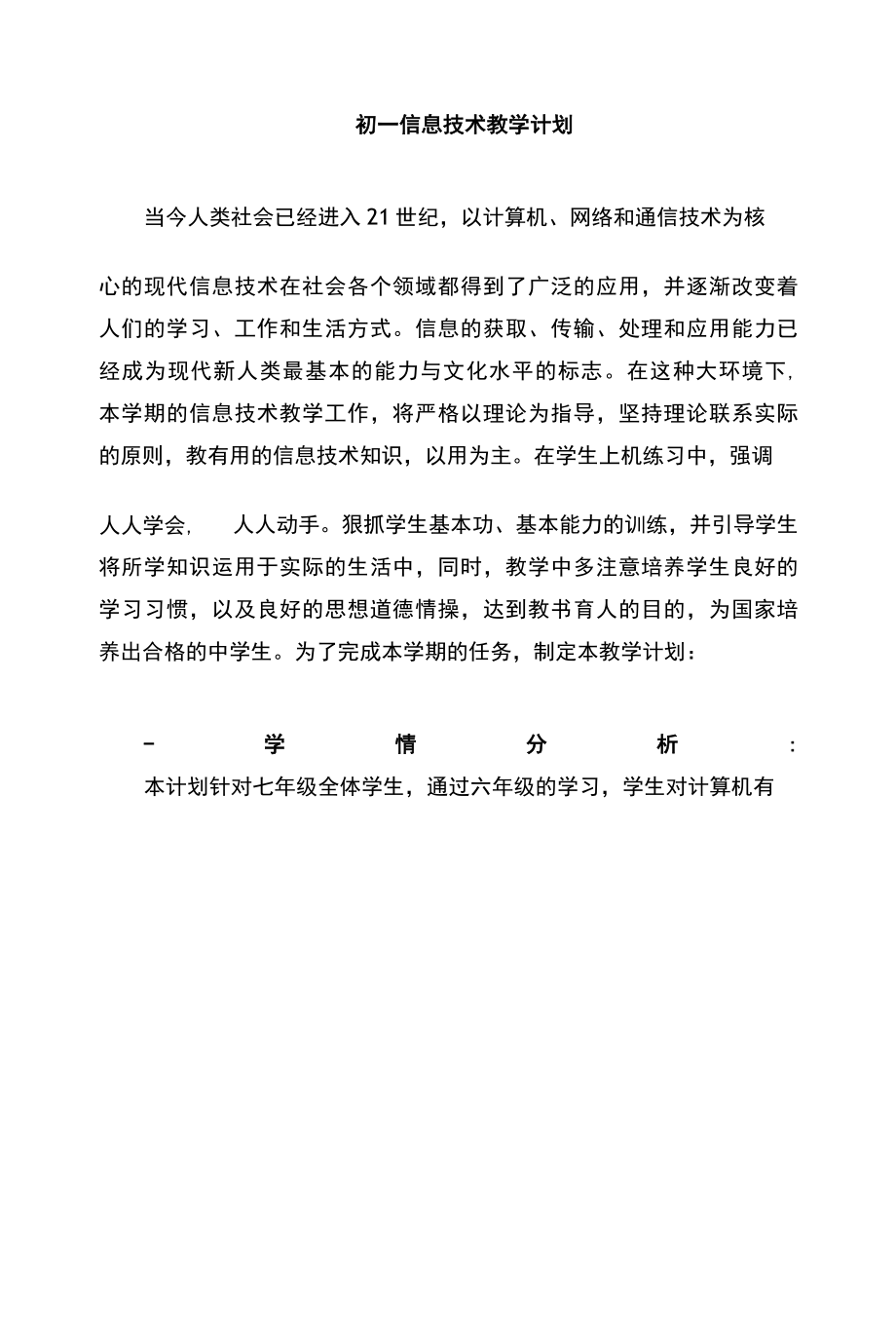 名师教学参考《初一信息技术教学计划》.docx_第1页