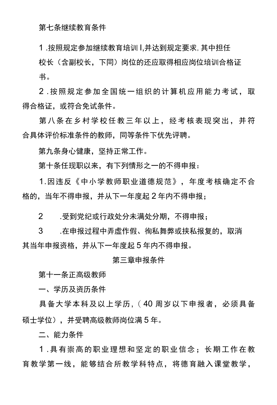 安徽省中小学教师专业技术资格标准条件.docx_第2页