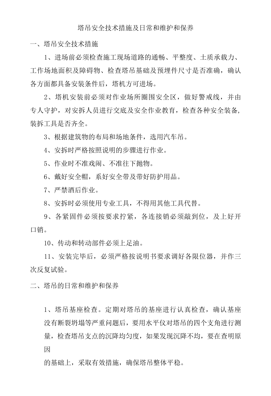 塔吊安全技术措施及日常和维护和保养.docx_第1页