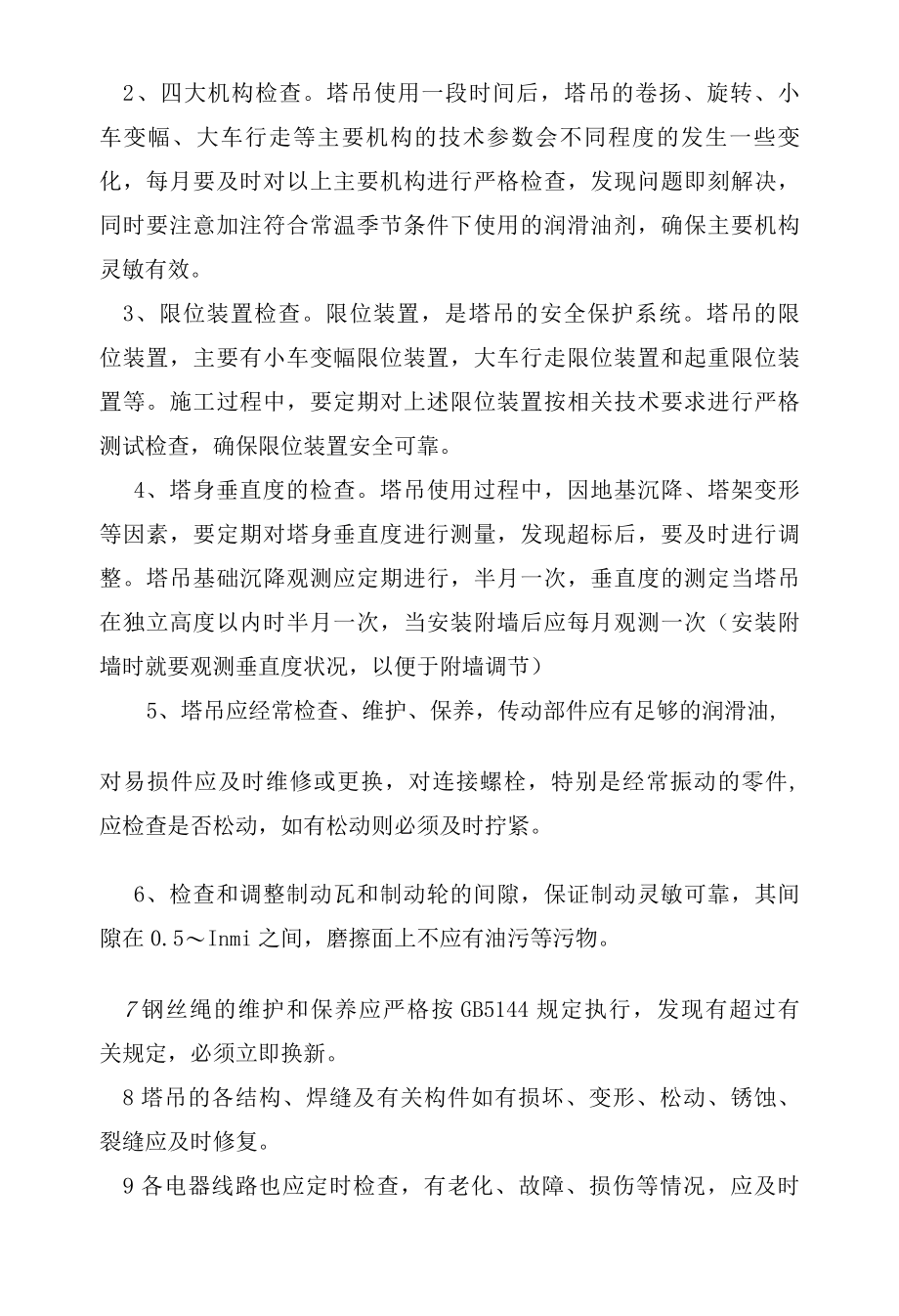 塔吊安全技术措施及日常和维护和保养.docx_第2页