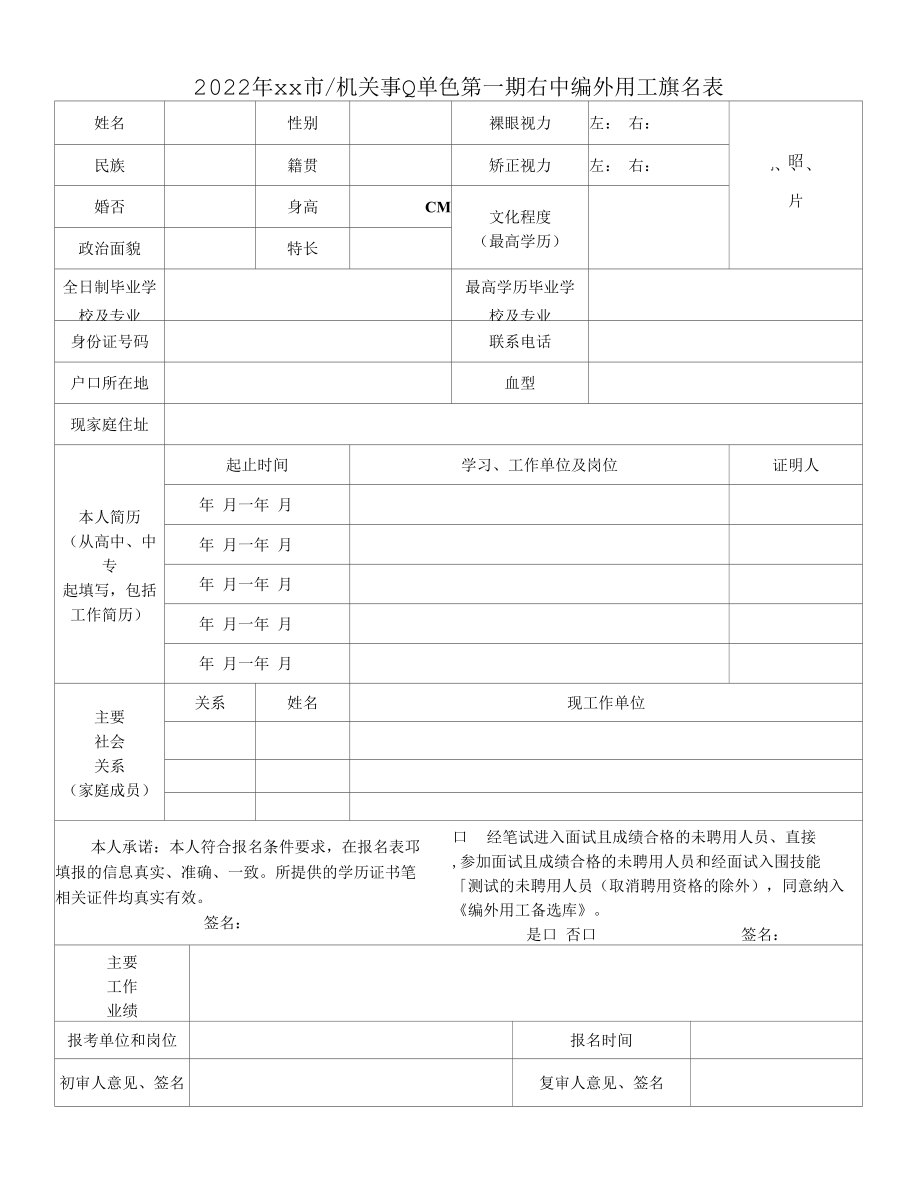 2022年市级机关事业单位编外用工公开招聘报名表.docx_第1页