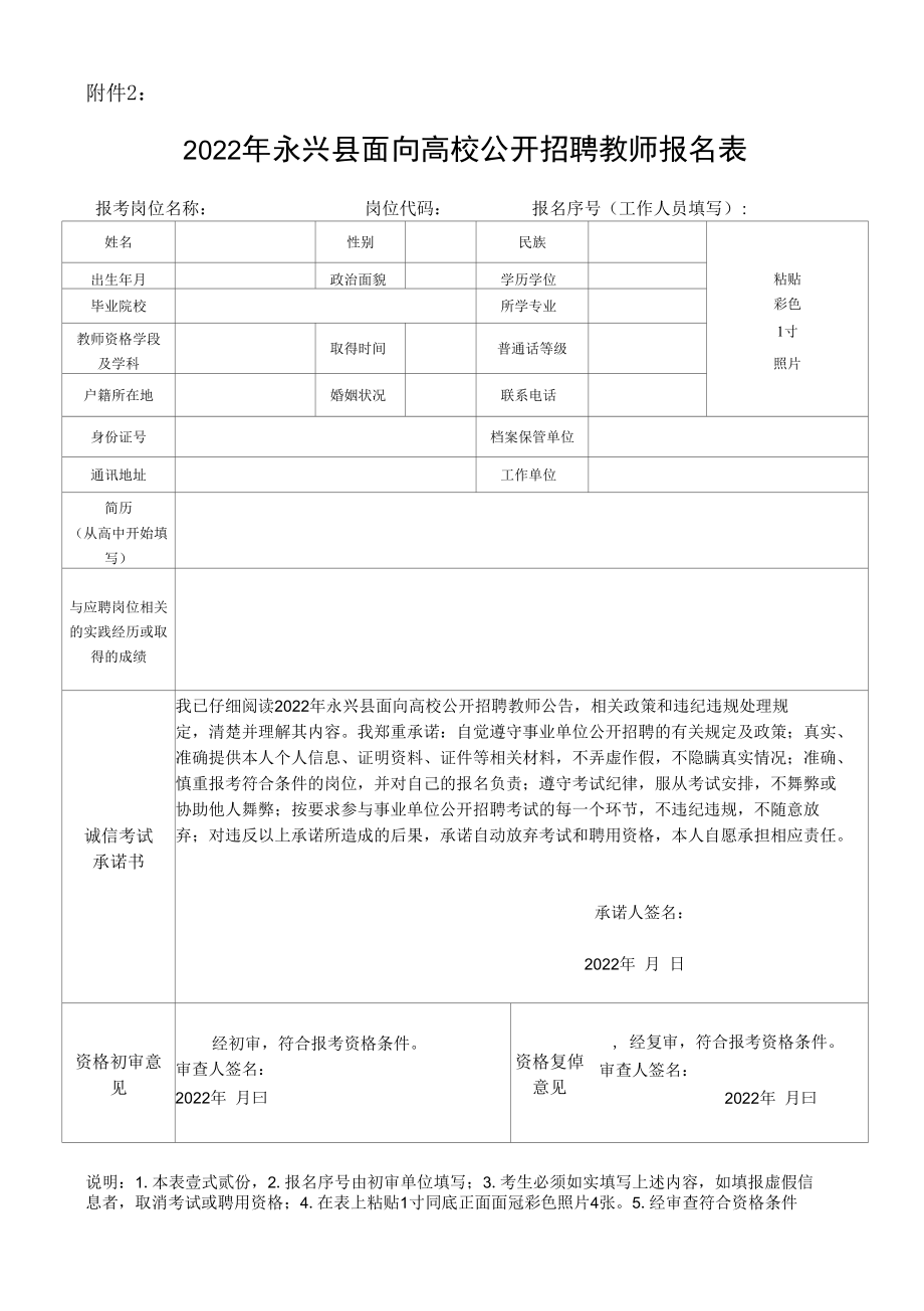 2022年永兴县面向高校公开招聘教师报名表.docx_第1页