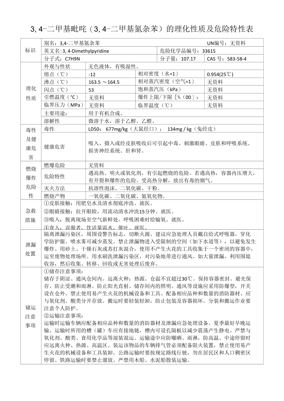 3,4-二甲基吡啶（3,4-二甲基氮杂苯）的理化性质及危险特性表.docx_第1页