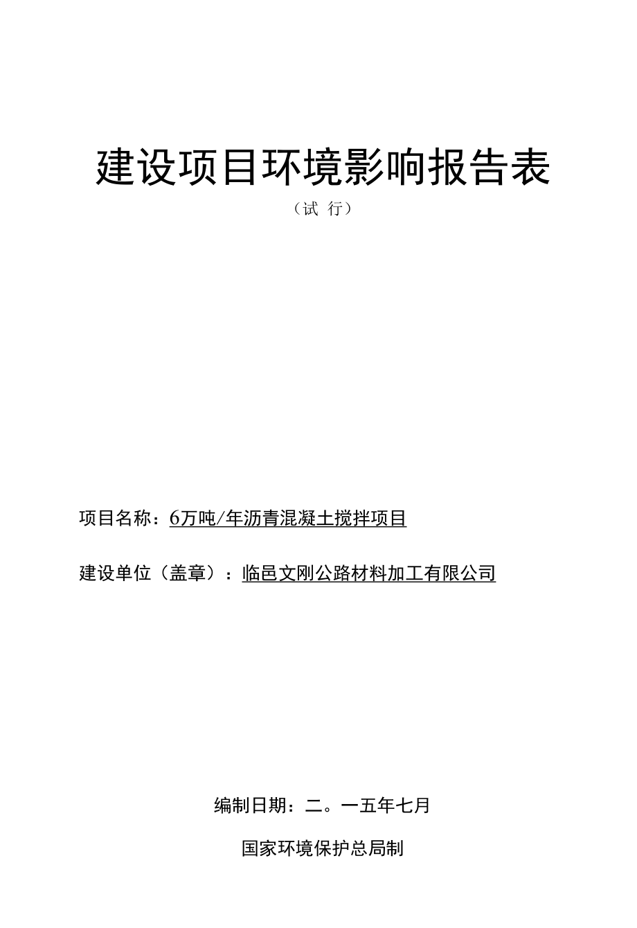 6万吨年沥青混凝土搅拌项目建设项目环境影响报告表.docx_第1页