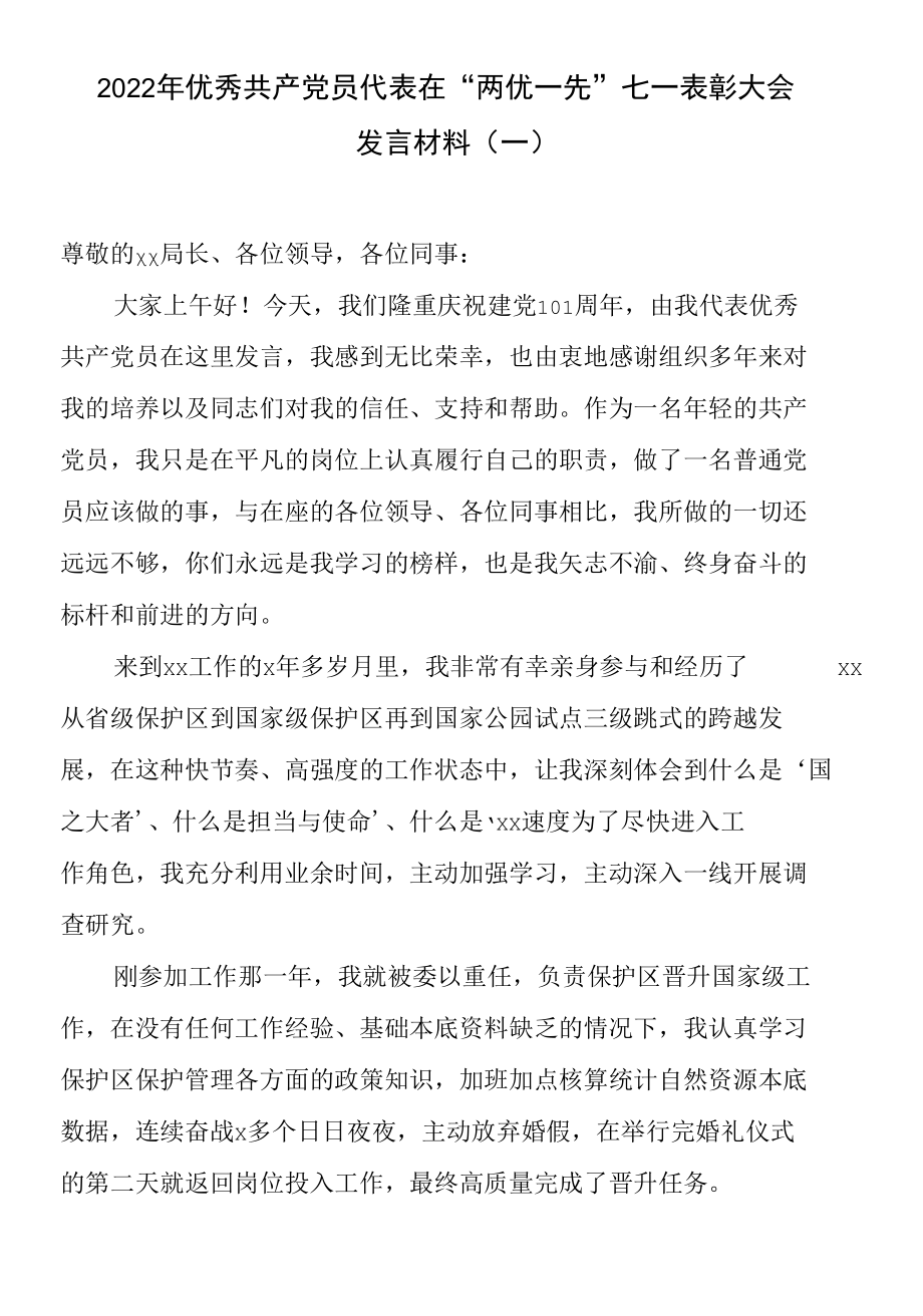 5篇2022年优秀共产党员代表在“两优一先”七一表彰大会发言材料.docx_第1页