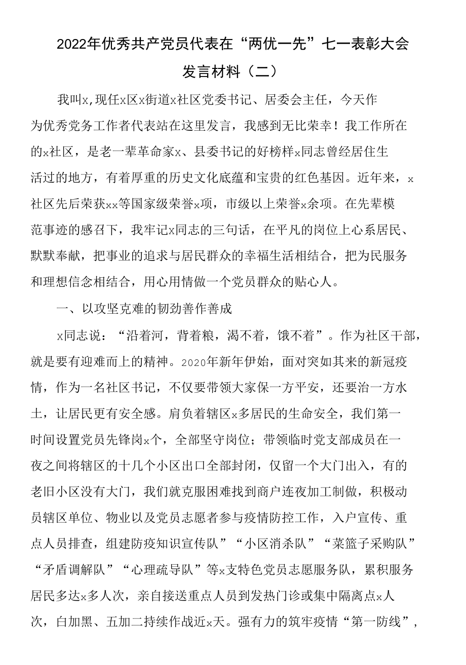 5篇2022年优秀共产党员代表在“两优一先”七一表彰大会发言材料.docx_第3页