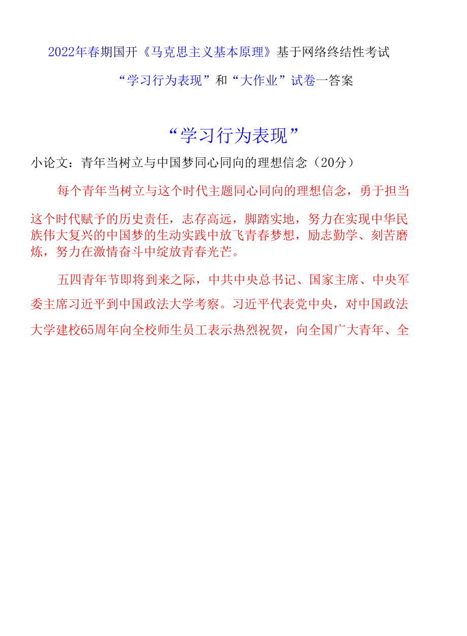 2022年春期国开《马克思主义基本原理》基于网络终结性考试“学习行为表现”和“大作业”试卷一答案(一).docx_第1页