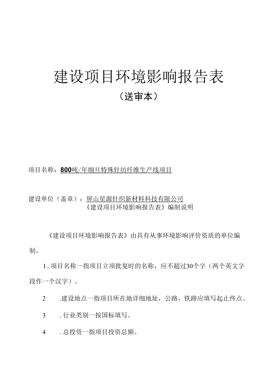 800吨年细旦特殊针纺纤维生产线项目环境影响评价报告表.docx_第1页