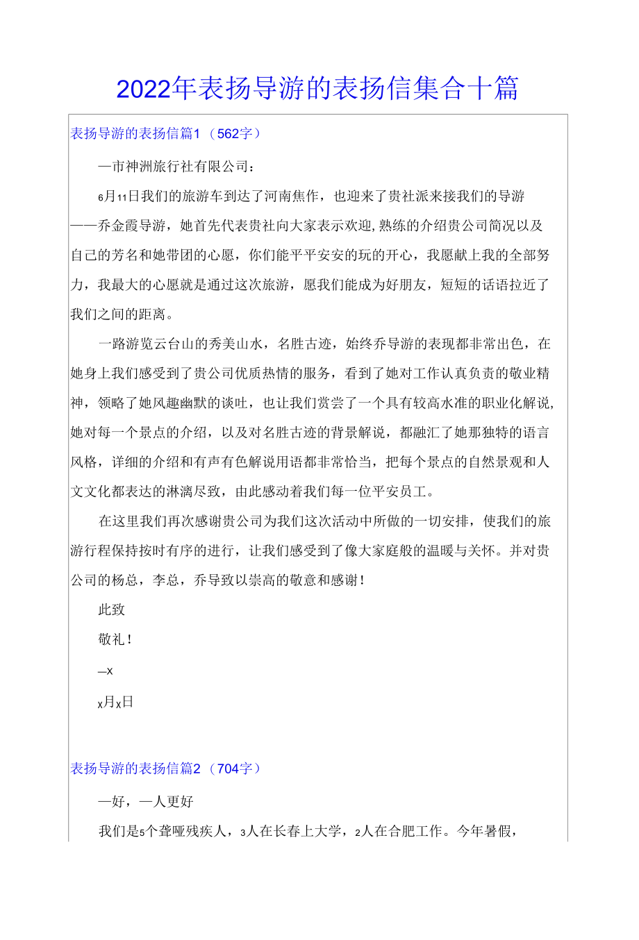 2022年表扬导游的表扬信集合十篇.docx_第1页