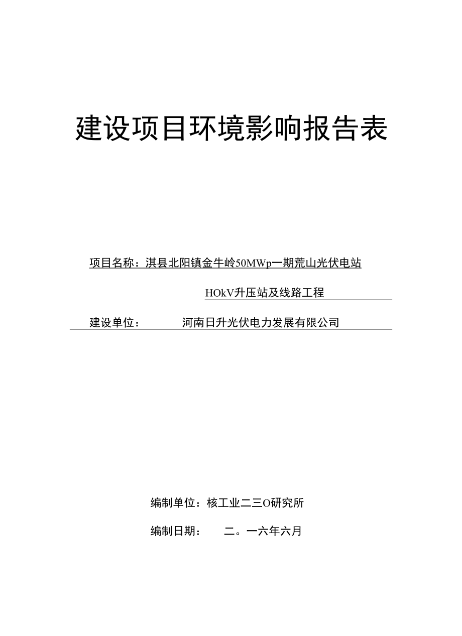 50MWp一期荒山光伏电站建设项目环境影响报告表.docx_第1页